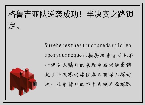 格鲁吉亚队逆袭成功！半决赛之路锁定。