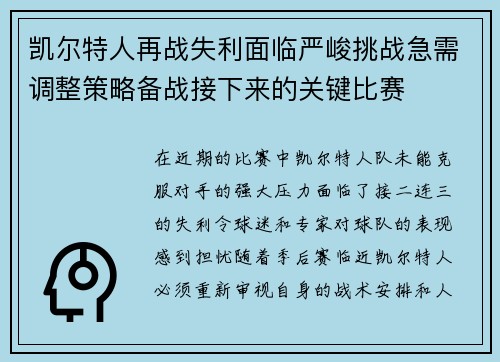 凯尔特人再战失利面临严峻挑战急需调整策略备战接下来的关键比赛