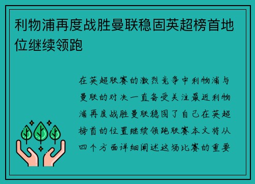 利物浦再度战胜曼联稳固英超榜首地位继续领跑