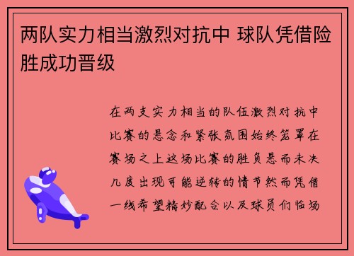 两队实力相当激烈对抗中 球队凭借险胜成功晋级