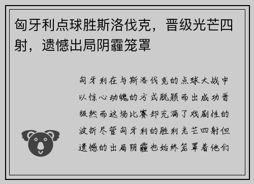 匈牙利点球胜斯洛伐克，晋级光芒四射，遗憾出局阴霾笼罩