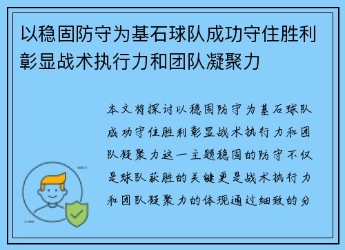 以稳固防守为基石球队成功守住胜利彰显战术执行力和团队凝聚力