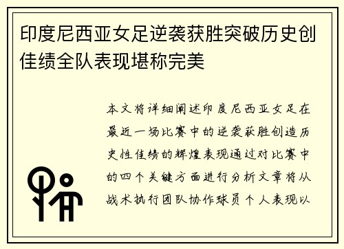 印度尼西亚女足逆袭获胜突破历史创佳绩全队表现堪称完美