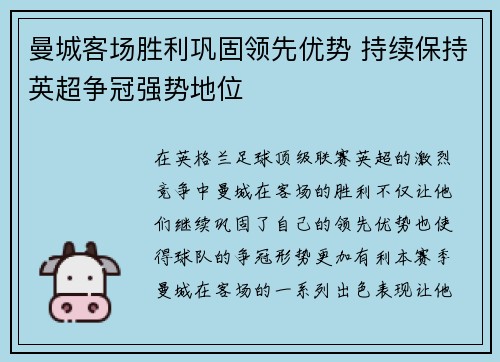 曼城客场胜利巩固领先优势 持续保持英超争冠强势地位