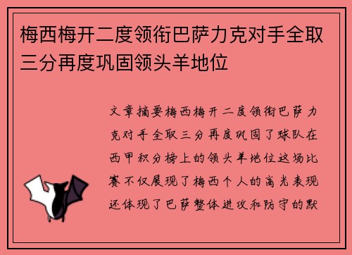 梅西梅开二度领衔巴萨力克对手全取三分再度巩固领头羊地位