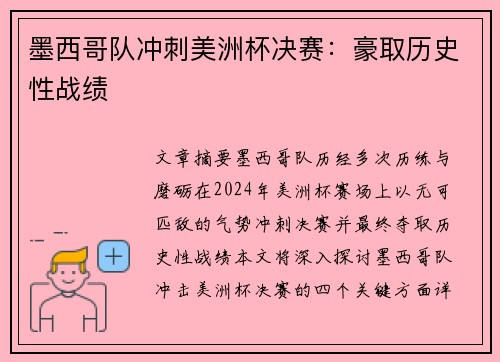 墨西哥队冲刺美洲杯决赛：豪取历史性战绩