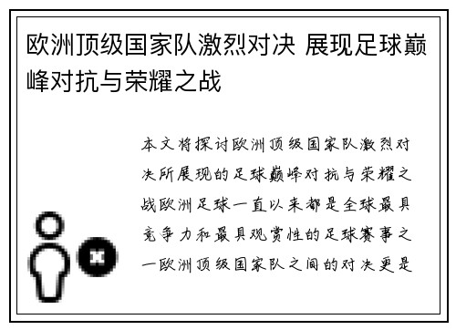 欧洲顶级国家队激烈对决 展现足球巅峰对抗与荣耀之战