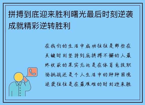 拼搏到底迎来胜利曙光最后时刻逆袭成就精彩逆转胜利
