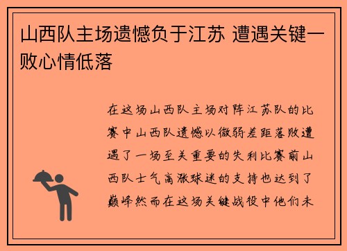 山西队主场遗憾负于江苏 遭遇关键一败心情低落