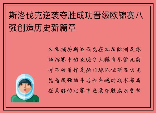 斯洛伐克逆袭夺胜成功晋级欧锦赛八强创造历史新篇章