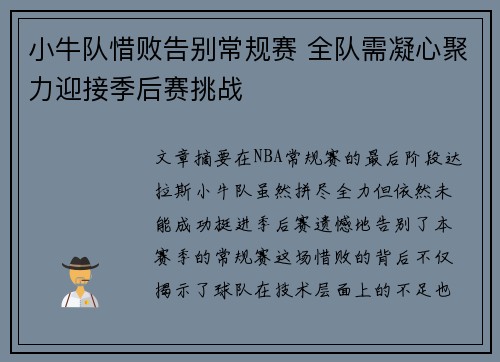 小牛队惜败告别常规赛 全队需凝心聚力迎接季后赛挑战