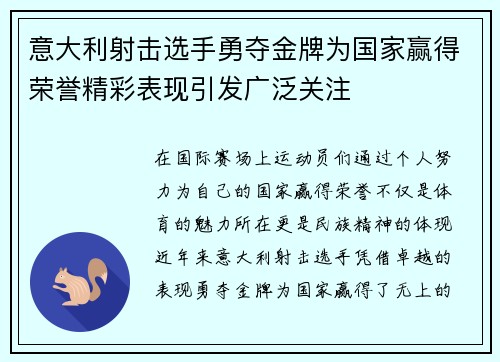 意大利射击选手勇夺金牌为国家赢得荣誉精彩表现引发广泛关注