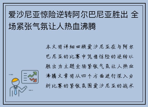 爱沙尼亚惊险逆转阿尔巴尼亚胜出 全场紧张气氛让人热血沸腾