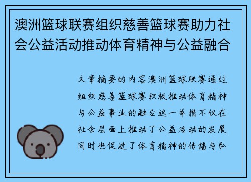 澳洲篮球联赛组织慈善篮球赛助力社会公益活动推动体育精神与公益融合