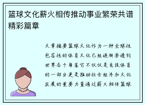 篮球文化薪火相传推动事业繁荣共谱精彩篇章
