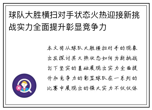 球队大胜横扫对手状态火热迎接新挑战实力全面提升彰显竞争力