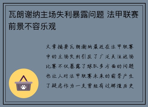 瓦朗谢纳主场失利暴露问题 法甲联赛前景不容乐观