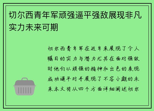 切尔西青年军顽强逼平强敌展现非凡实力未来可期