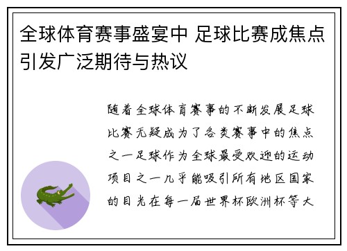 全球体育赛事盛宴中 足球比赛成焦点引发广泛期待与热议