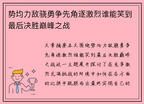 势均力敌骁勇争先角逐激烈谁能笑到最后决胜巅峰之战