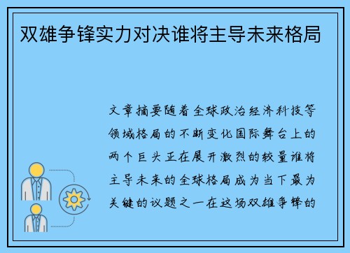 双雄争锋实力对决谁将主导未来格局