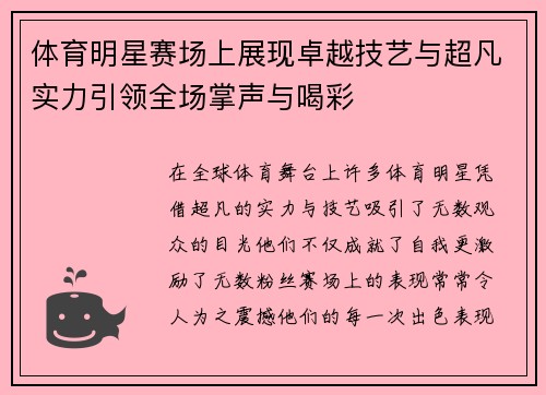 体育明星赛场上展现卓越技艺与超凡实力引领全场掌声与喝彩
