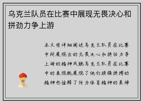 乌克兰队员在比赛中展现无畏决心和拼劲力争上游