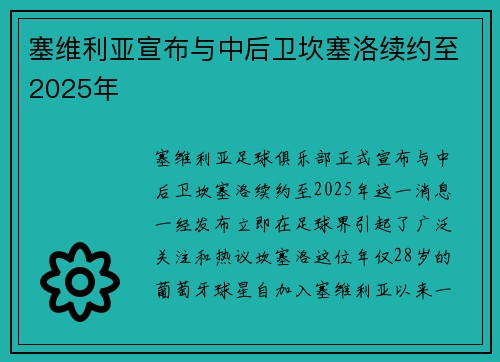 塞维利亚宣布与中后卫坎塞洛续约至2025年