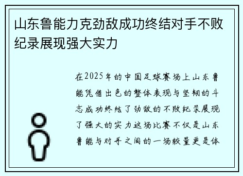 山东鲁能力克劲敌成功终结对手不败纪录展现强大实力