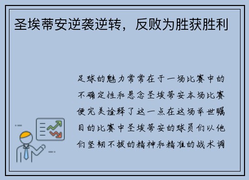 圣埃蒂安逆袭逆转，反败为胜获胜利