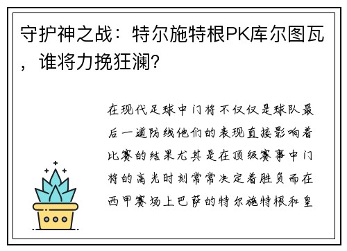 守护神之战：特尔施特根PK库尔图瓦，谁将力挽狂澜？