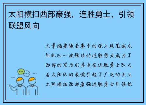 太阳横扫西部豪强，连胜勇士，引领联盟风向