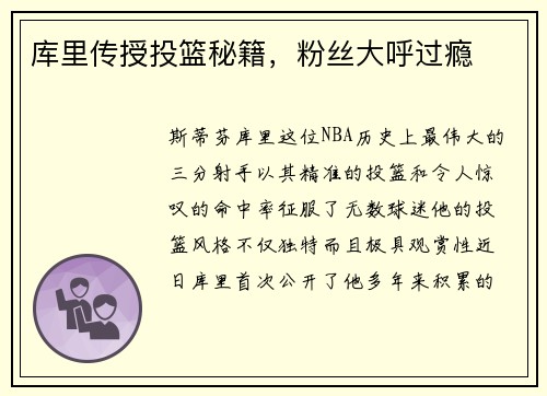 库里传授投篮秘籍，粉丝大呼过瘾