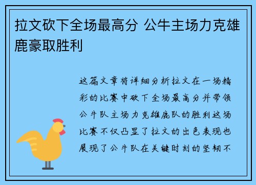 拉文砍下全场最高分 公牛主场力克雄鹿豪取胜利