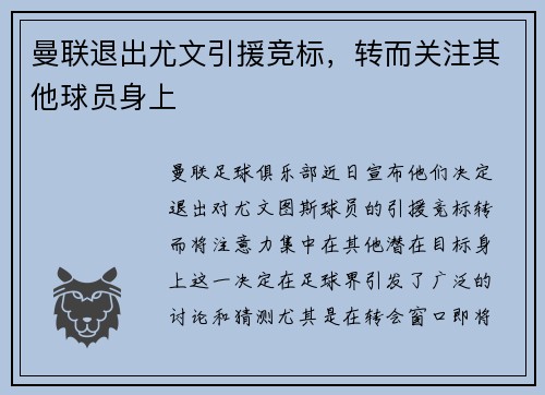 曼联退出尤文引援竞标，转而关注其他球员身上