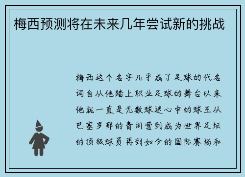 梅西预测将在未来几年尝试新的挑战