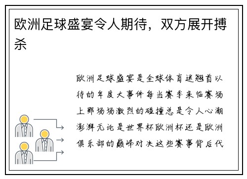 欧洲足球盛宴令人期待，双方展开搏杀