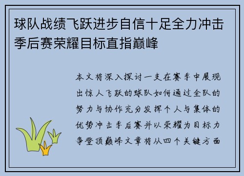 球队战绩飞跃进步自信十足全力冲击季后赛荣耀目标直指巅峰