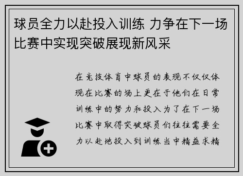 球员全力以赴投入训练 力争在下一场比赛中实现突破展现新风采