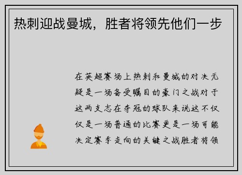 热刺迎战曼城，胜者将领先他们一步