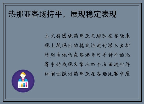 热那亚客场持平，展现稳定表现