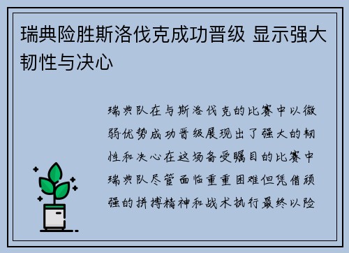瑞典险胜斯洛伐克成功晋级 显示强大韧性与决心