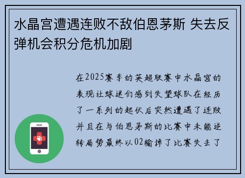 水晶宫遭遇连败不敌伯恩茅斯 失去反弹机会积分危机加剧