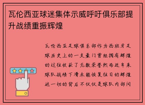 瓦伦西亚球迷集体示威呼吁俱乐部提升战绩重振辉煌