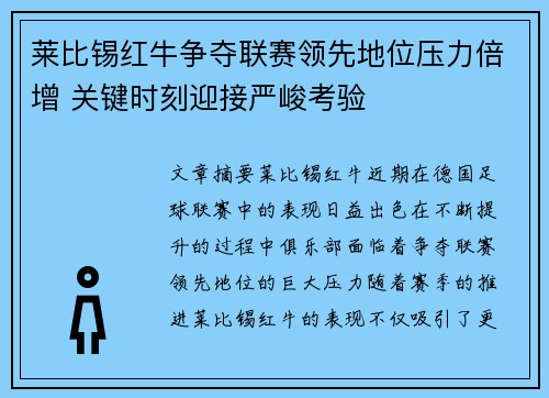 莱比锡红牛争夺联赛领先地位压力倍增 关键时刻迎接严峻考验