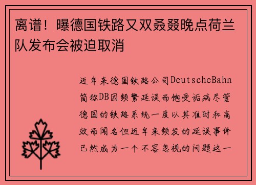 离谱！曝德国铁路又双叒叕晚点荷兰队发布会被迫取消