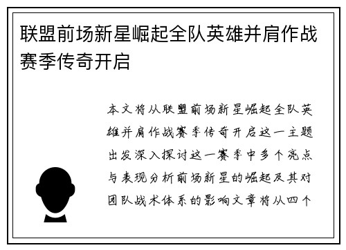 联盟前场新星崛起全队英雄并肩作战赛季传奇开启