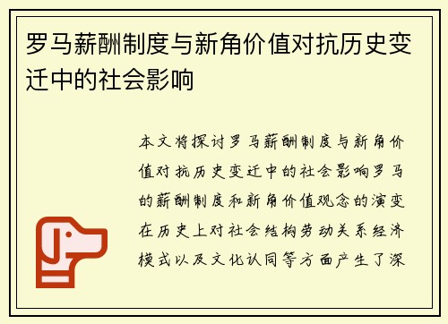 罗马薪酬制度与新角价值对抗历史变迁中的社会影响