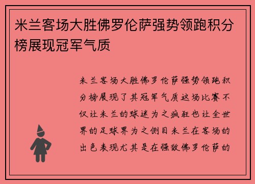 米兰客场大胜佛罗伦萨强势领跑积分榜展现冠军气质