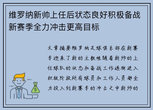 维罗纳新帅上任后状态良好积极备战新赛季全力冲击更高目标